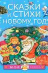 Сказки и стихи к Новому году