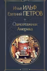 Одноэтажная Америка