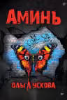 Аминь