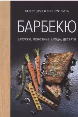 Барбекю. Закуски основные блюда десерты (хюгге-формат)