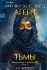 Агент тьмы
