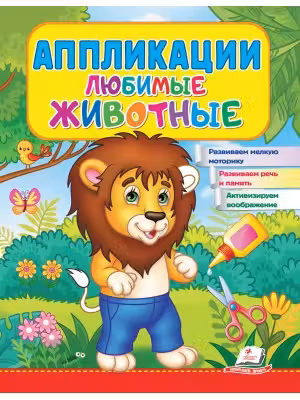 Аппликации Любимые животные (Лев)