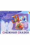 Маленький художник. Снежная сказка