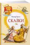 Сказки. Пушкин
