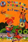 Читаю легко и правильно. Для детей 6-7 лет