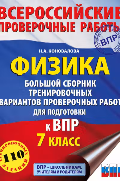 Физика. Большой сборник тренировочных вариантов проверочных работ для подготовки к ВПР. 7 класс