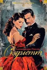 Скарлетт