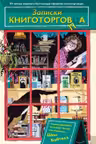 Записки книготорговца