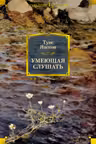 Умеющая слушать