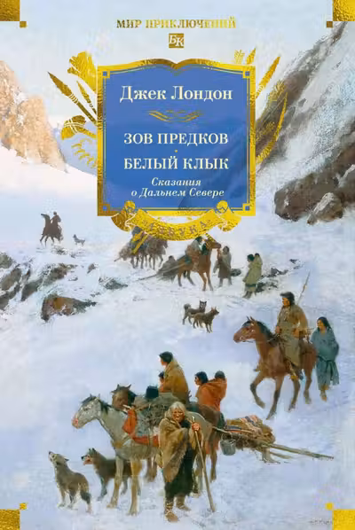 Зов предков. Белый Клык. Сказания о Дальнем Севере