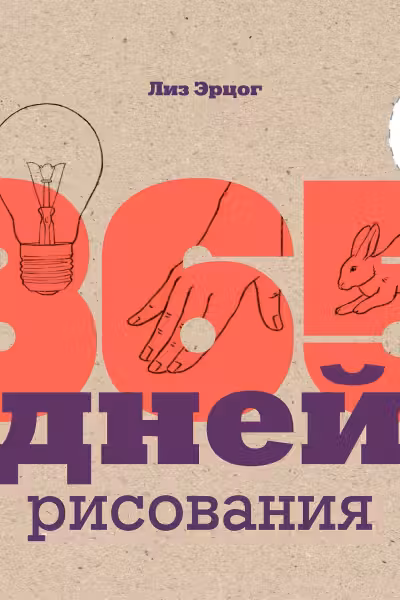 365 дней рисования. Пошаговые техники для начинающих художников