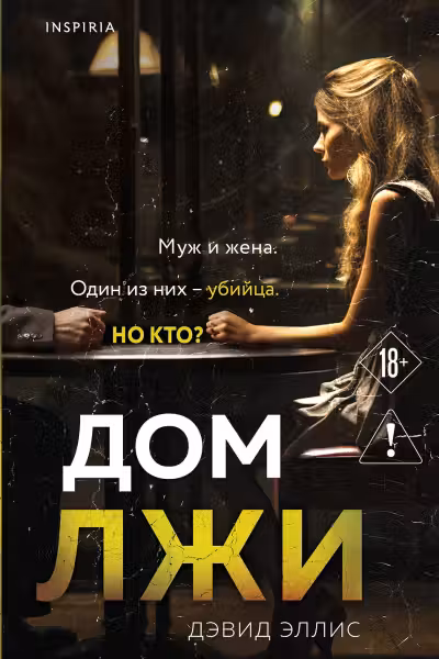 Дом лжи. Эллис