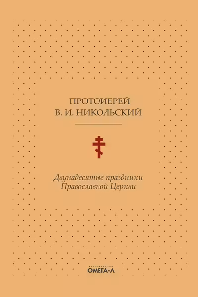 Двунадесятые праздники Православной Церкви или Цветник церковного сада