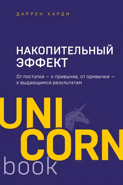 Накопительный эффект. От поступка - к привычке