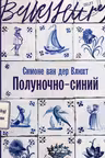 Полуночно-синий