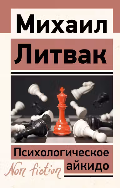 Психологическое айкидо. Литвак