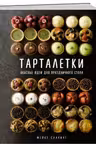 Тарталетки. Вкусные идеи для праздничного стола