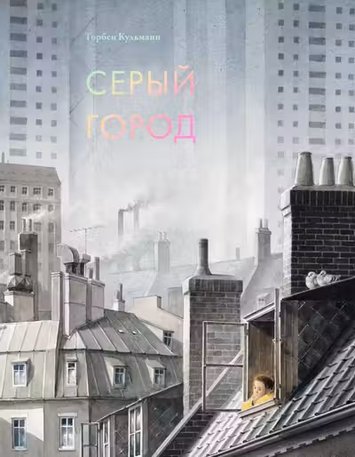 Серый город. Кульманн