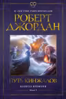 Колесо Времени. Книга 8. Путь кинжалов. Джордан