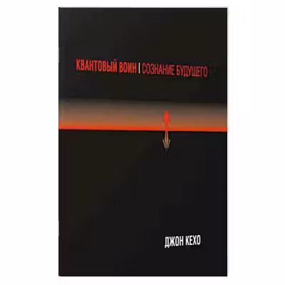 Квантовый воин. Cознание будущего