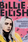 Billie Eilish. Большая книга фаната
