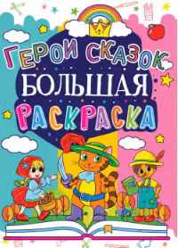 Большая раскраска. Герои сказок