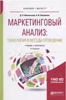 Маркетинговый анализ: технология и методы проведения. Учебник и практикум для вузов