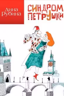 Синдром Петрушки