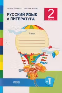Русскии язык и литература 2 класс. Тетрадь No. 1