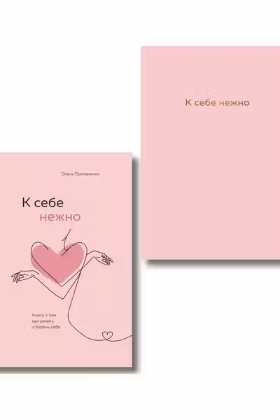 К себе нежно. Книга о том как ценить и беречь себя+К себе нежно. Ежедневник