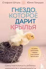 Гнездо которое дарит крылья. Самостоятельность ребенка начинается с привязанности