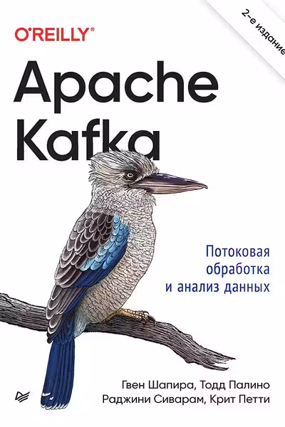 Apache Kafka. Потоковая обработка и анализ данных