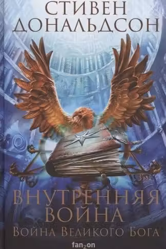 Внутренняя война. Том 1 (Война Великого Бога. Книга 2)
