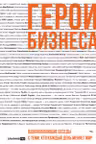 Герои бизнеса. Вдохновляющие беседы с теми кто каждый день меняет мир