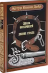 Собака Баскервилей. Долина страха