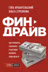 Финдрайв. Как привлечь сохранить и выгодно вложить свои деньги
