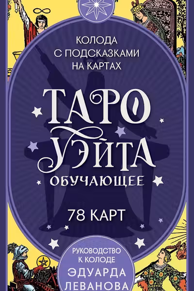 Таро Уэйта обучающее. Колода с подсказками на картах