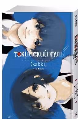 Токийский гуль: zakki