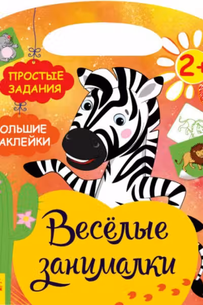 Весёлые занималки: Африка
