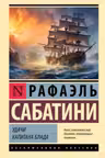 Удачи капитана Блада