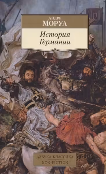 История Германии. Моруа