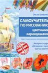 Самоучитель по рисованию цветными карандашами