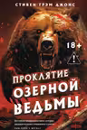 Проклятие Озерной Ведьмы (Трилогия Индиан-Лейк 3)