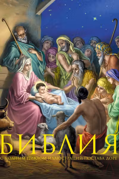 Библия. Книги Священного Писания Ветхого и Нового Завета. С полным циклом иллюстраций Гюстава Доре впервые в мире воспроизведенных в цвете