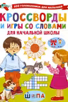 Кроссворды и игры со словами