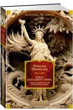 Закат Западного мира. Очерки морфологии мировой истории