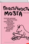 Пластичность мозга. Потрясающие факты о том, как мысли способны менять структуру и функции нашего мозга