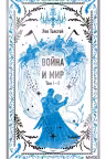 Война и мир. Том 1-2. Толстой