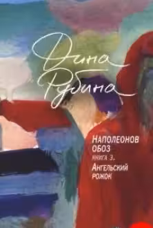 Наполеонов обоз. Книга 3: Ангельский рожок