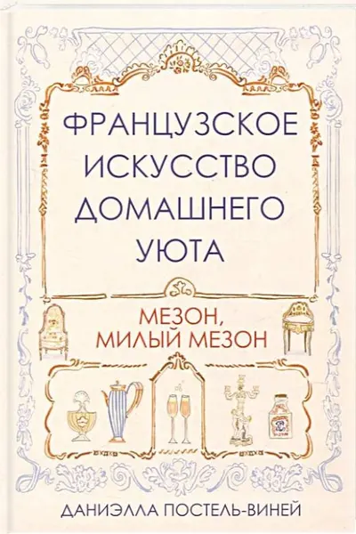 Французское искусство домашнего уюта